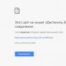 Невозможно установить безопасное соединение в Яндекс